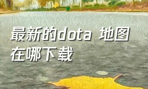 最新的dota 地图在哪下载