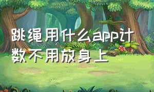 跳绳用什么app计数不用放身上