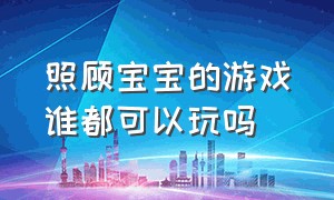 照顾宝宝的游戏谁都可以玩吗