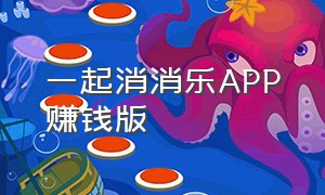 一起消消乐APP赚钱版