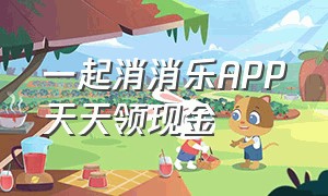 一起消消乐APP天天领现金