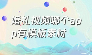 婚礼视频哪个app有模板素材