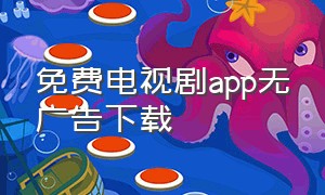 免费电视剧app无广告下载