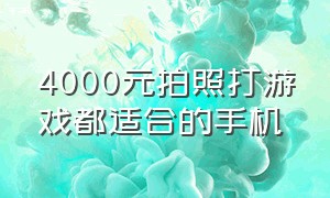 4000元拍照打游戏都适合的手机