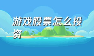 游戏股票怎么投资