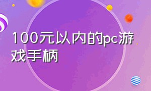 100元以内的pc游戏手柄