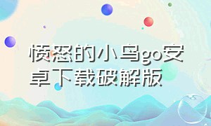 愤怒的小鸟go安卓下载破解版