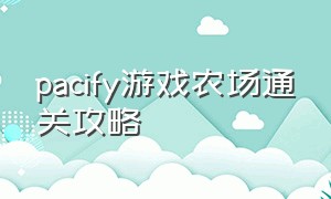 pacify游戏农场通关攻略