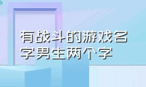 有战斗的游戏名字男生两个字