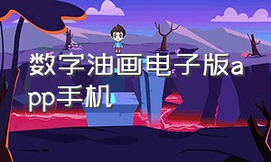 数字油画电子版app手机