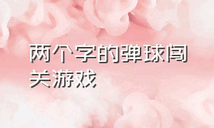 两个字的弹球闯关游戏