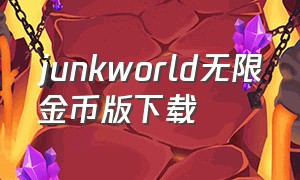 junkworld无限金币版下载