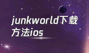 junkworld下载方法ios