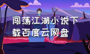 闯荡江湖小说下载百度云网盘
