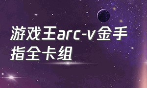 游戏王arc-v金手指全卡组