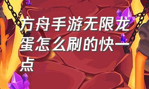 方舟手游无限龙蛋怎么刷的快一点