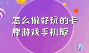 怎么做好玩的卡牌游戏手机版