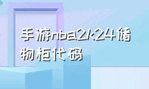 手游nba2k24储物柜代码