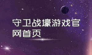 守卫战壕游戏官网首页