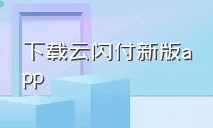 下载云闪付新版app