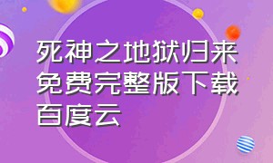 死神之地狱归来免费完整版下载百度云