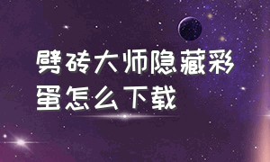 劈砖大师隐藏彩蛋怎么下载