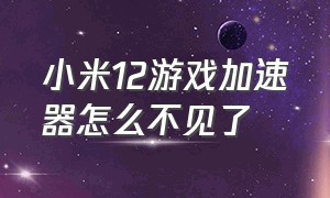 小米12游戏加速器怎么不见了