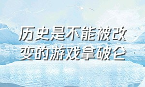 历史是不能被改变的游戏拿破仑