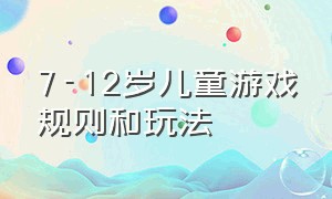 7-12岁儿童游戏规则和玩法