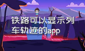 铁路可以显示列车轨迹的app