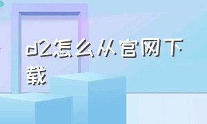 d2怎么从官网下载