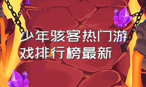 少年骇客热门游戏排行榜最新