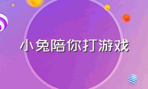 小兔陪你打游戏