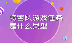 特警队游戏任务是什么类型