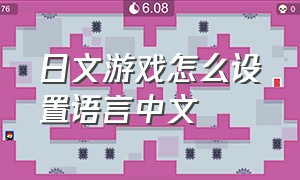 日文游戏怎么设置语言中文