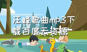 汪峰歌曲mp3下载百度云资源