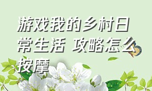 游戏我的乡村日常生活 攻略怎么按摩