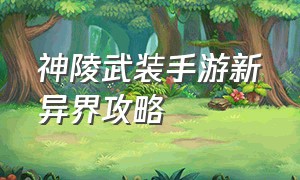 神陵武装手游新异界攻略