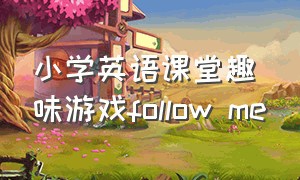 小学英语课堂趣味游戏follow me