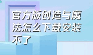 官方版创造与魔法怎么下载安装不了