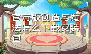 官方版创造与魔法怎么下载安装包