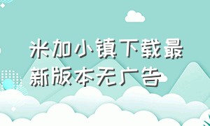 米加小镇下载最新版本无广告