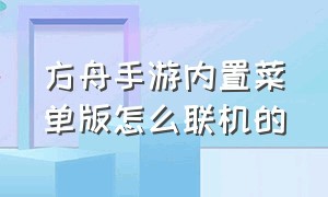 方舟手游内置菜单版怎么联机的