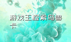 游戏王检索鸟兽卡