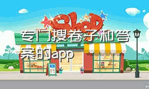 专门搜卷子和答案的app