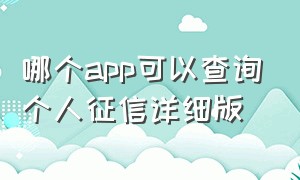 哪个app可以查询个人征信详细版