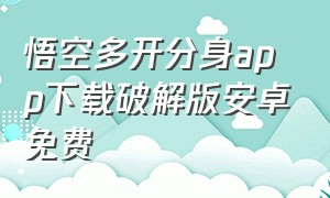 悟空多开分身app下载破解版安卓免费