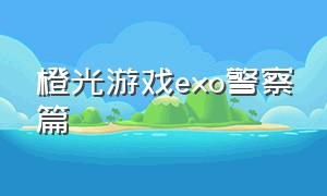 橙光游戏exo警察篇