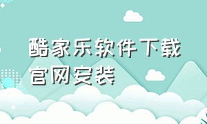 酷家乐软件下载官网安装