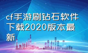 cf手游刷钻石软件下载2020版本最新